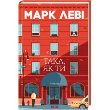 Така, як ти. Марк Леві. 978-617-15-1132-3