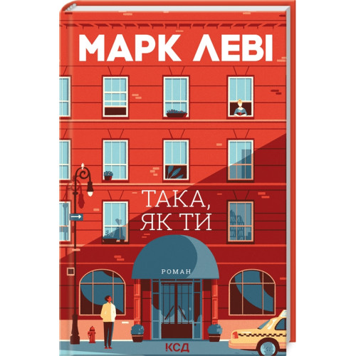 Така, як ти. Марк Леві. 978-617-15-1132-3
