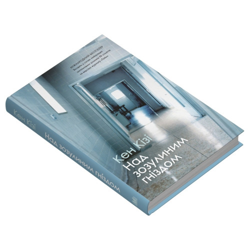 Над зозулиним гніздом. Кен Кізі. 978-966-948-885-5