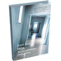 Над зозулиним гніздом. Кен Кізі. 978-966-948-885-5