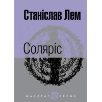 Соляріс. Станіслав Лем. 978-966-10-4760-9