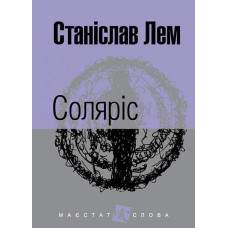 Соляріс. Станіслав Лем. 978-966-10-4760-9