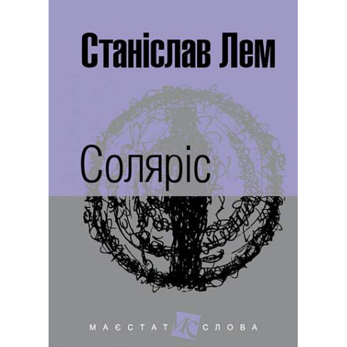 Соляріс. Станіслав Лем. 978-966-10-4760-9