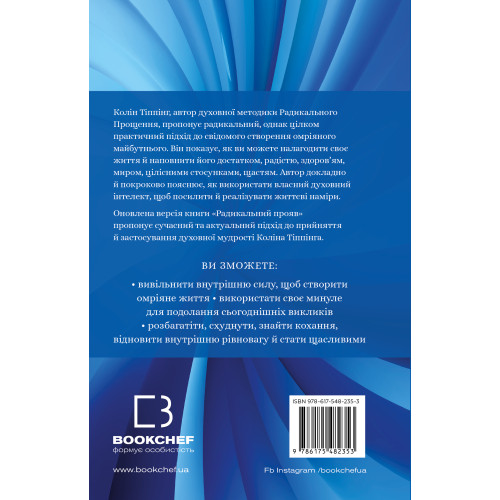 Радикальний Прояв. Версія 2. Витончене мистецтво створювати життя, яке ви хочете мати. Тіппінг К. 978-617-548-235-3