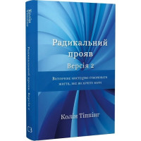 Радикальний Прояв. Версія 2. Витончене мистецтво створювати життя, яке ви хочете мати. Тіппінг К. 978-617-548-235-3