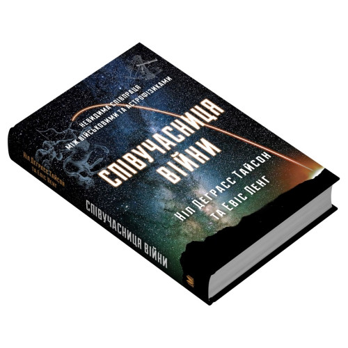 Співучасниця війни. Невидима співпраця між військовими та астрофізиками. Ніл Деграсс Тайсон. 978-966-948-316-4