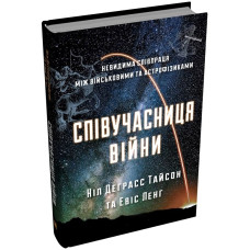 Співучасниця війни. Невидима співпраця між військовими та астрофізиками. Ніл Деграсс Тайсон. 978-966-948-316-4