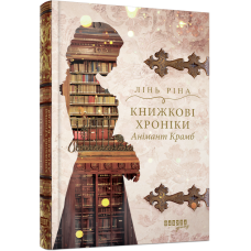 Книжкові хроніки Анімант Крамб. Лінь Ріна. 978-617-522-205-8