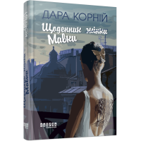Щоденник Мавки. Дара Корній. 978-617-522-277-5