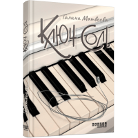 Ключ соль. Галина Матвєєва. 978-617-522-190-7