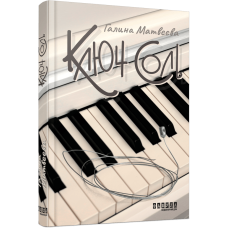 Ключ соль. Галина Матвєєва. 978-617-522-190-7