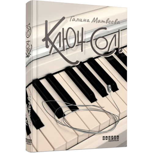 Ключ соль. Галина Матвєєва. 978-617-522-190-7