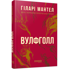Вулфголл. Гіларі Мантел. 978-617-09-3761-2