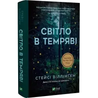 Світло в темряві. Стейсі Віллінгем. 9786171700338
