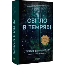 Світло в темряві. Стейсі Віллінгем. 9786171700338