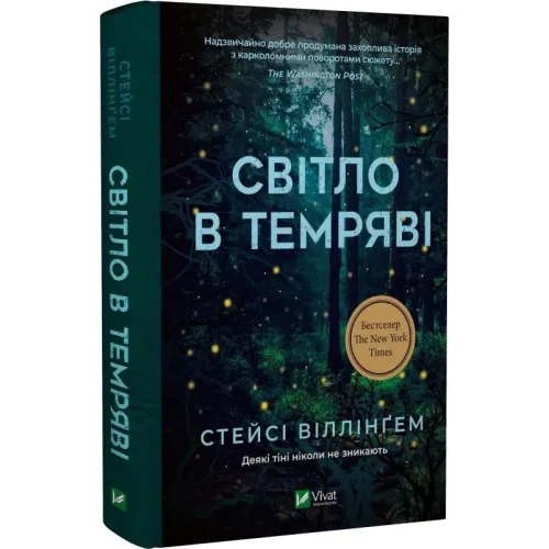 Світло в темряві. Стейсі Віллінгем. 9786171700338