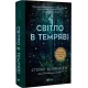 Світло в темряві. Стейсі Віллінгем. 9786171700338