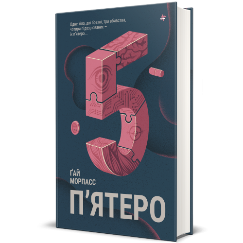 П'ятеро. Гай Морпасс. 978-617-8286-16-3