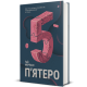 П'ятеро. Гай Морпасс. 978-617-8286-16-3