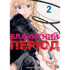 Блакитний період. Том 2. Цубаса Ямагучі. 9786178396404