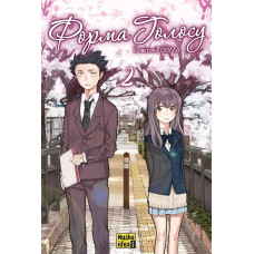 Форма голосу. Том 2. Йошітокі Ойма. 9786178396442