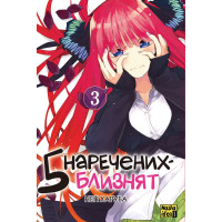 П'ять наречених близнят. Том 3. Негі Харуба. 9786178396442