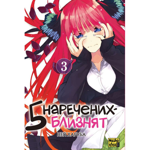 П'ять наречених близнят. Том 3. Негі Харуба. 9786178396442