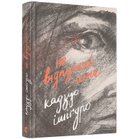 Не відпускай мене. Кадзуо Ішігуро. 978-617-679-295-6