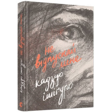 Не відпускай мене. Кадзуо Ішігуро. 978-617-679-295-6