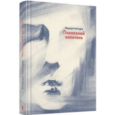 Похований велетень. Кадзуо Ішігуро. 978-617-679-470-7