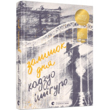 Залишок дня. Кадзуо Ішігуро. 978-617-679-623-7
