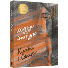 Клара і Сонце. Кадзуо Ішігуро. 978-617-679-951-1