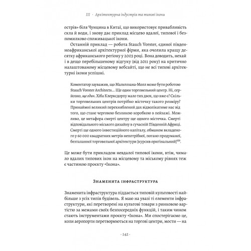 Проєкт «Ікона». Архітектура, міста і глобалізація. Склер Леслі. 9786178362898. 9786178362898