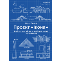 Проєкт «Ікона». Архітектура, міста і глобалізація. Склер Леслі. 9786178362898. 9786178362898