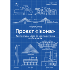 Проєкт «Ікона». Архітектура, міста і глобалізація. Склер Леслі. 9786178362898. 9786178362898