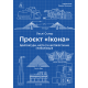 Проєкт «Ікона». Архітектура, міста і глобалізація. Склер Леслі. 9786178362898. 9786178362898