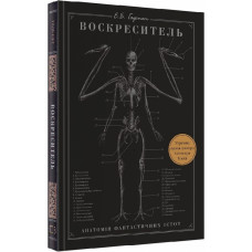 Воскреситель. Анатомія фантастичних істот. Гадспет Ерік. 9786175483510			