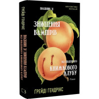 Посібник зі знищення вампірів від Південного книжкового клубу (ДЕФЕКТ ОБКЛАДИНКИ). Грейді Гендрікс. 978-617-548-228-5