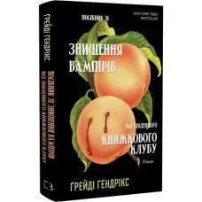 Посібник зі знищення вампірів від Південного книжкового клубу. Грейді Гендрікс. 978-617-548-228-5