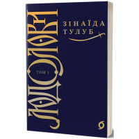 Людолови. Том 1. Зінаїда Тулуб. 9786178178512