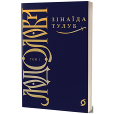 Людолови. Том 1. Зінаїда Тулуб. 9786178178512
