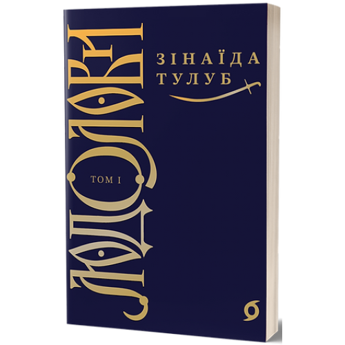 Людолови. Том 1. Зінаїда Тулуб. 9786178178512