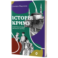 Історія Криму. Коротка оповідь великого шляху. Абдулаєва Г. 9786178178253
