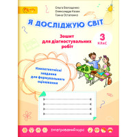 НУШ 3 клас. Я досліджую світ. Зошит для діагностувальних робіт. Волощенко О. 2000988211245