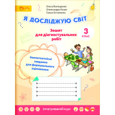 НУШ 3 клас. Я досліджую світ. Зошит для діагностувальних робіт. Волощенко О. 2000988211245