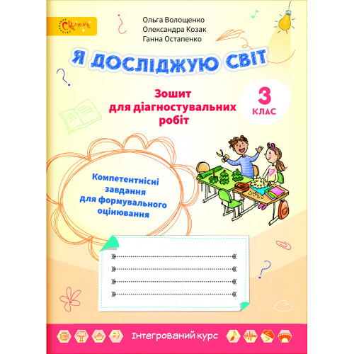 НУШ 3 клас. Я досліджую світ. Зошит для діагностувальних робіт. Волощенко О. 2000988211245