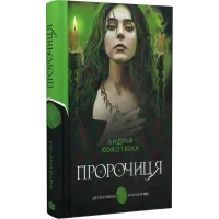 Пророчиця. Андрій Кокотюха. 978-966-10-8764-3