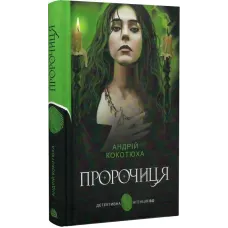 Пророчиця. Андрій Кокотюха. 978-966-10-8764-3
