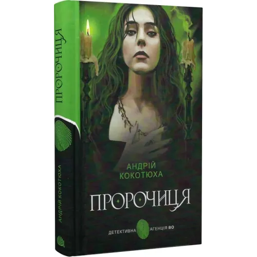 Пророчиця. Андрій Кокотюха. 978-966-10-8764-3