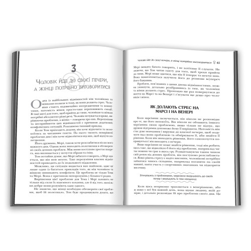 Чоловіки з Марса, жінки з Венери. Джон Грей. 978-966-948-261-7